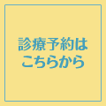 診療予約はこちらから