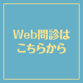 スムーズなご案内のため事前問診にご協力ください