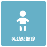 乳幼児健診